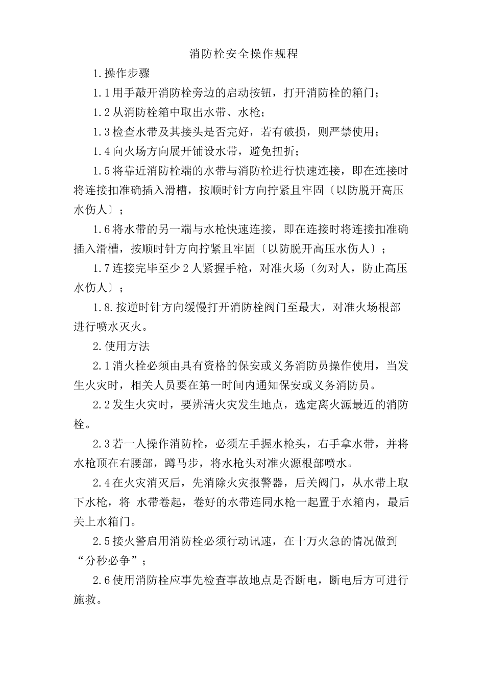 消防栓安全操作规程.doc_第1页