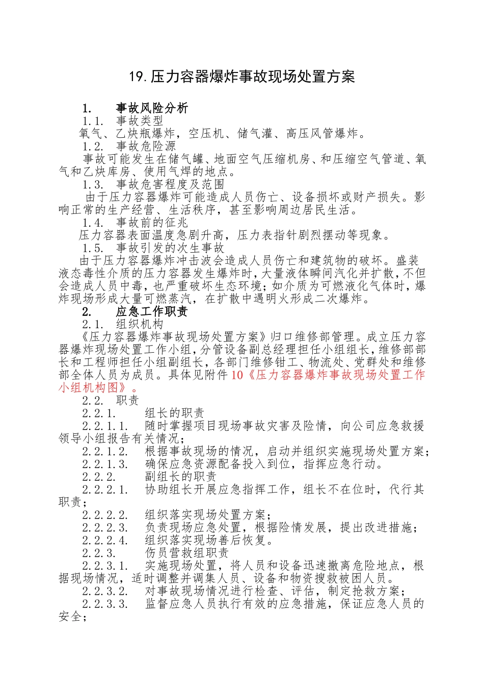 19.压力容器爆炸事故现场处置方案.doc_第1页