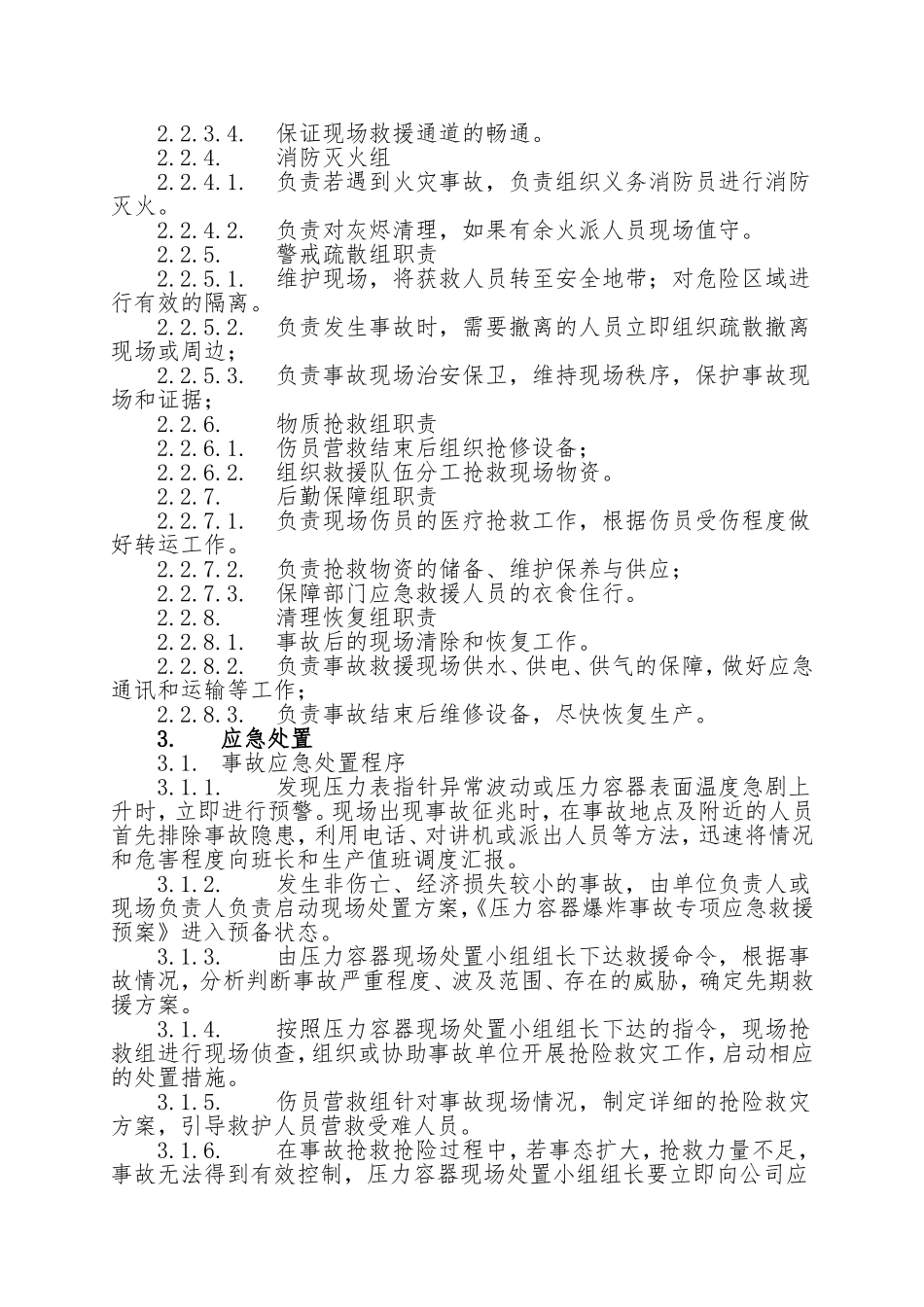 19.压力容器爆炸事故现场处置方案.doc_第2页