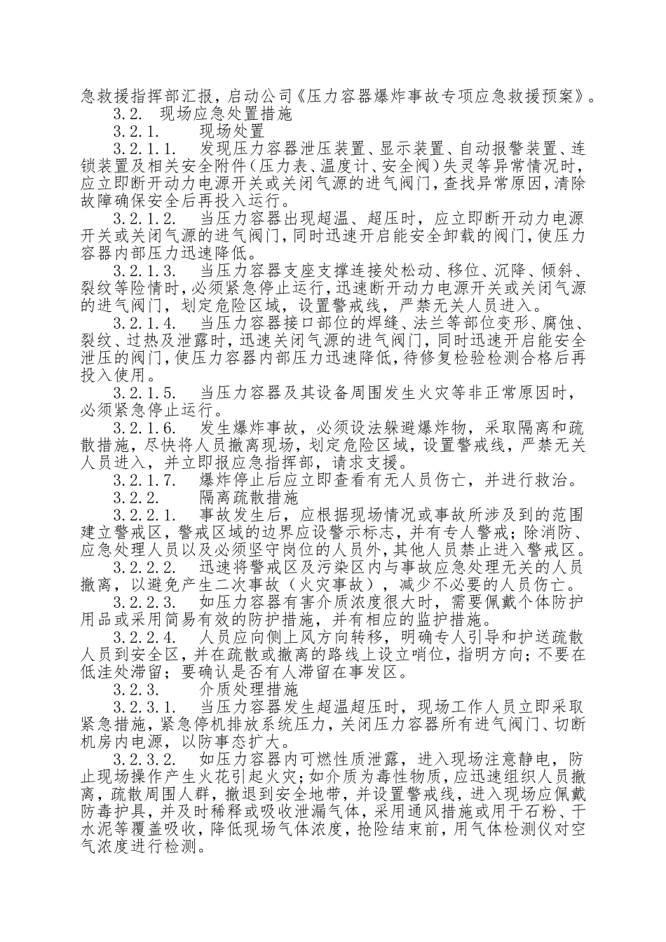 19.压力容器爆炸事故现场处置方案.doc_第3页