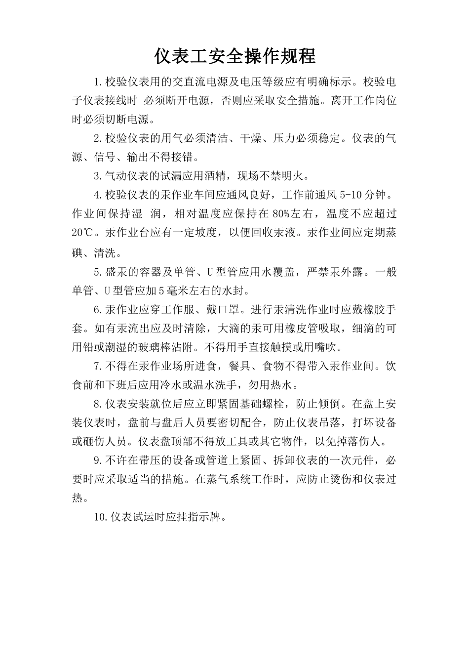 仪表工安全操作规程.doc_第1页