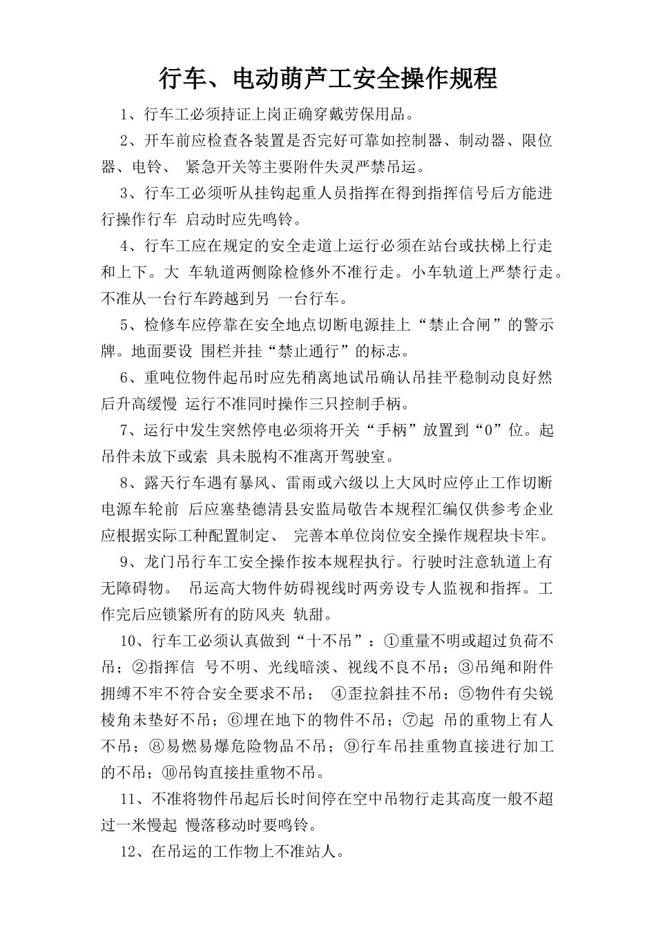 行车、电动葫芦工安全操作规程.doc_第1页