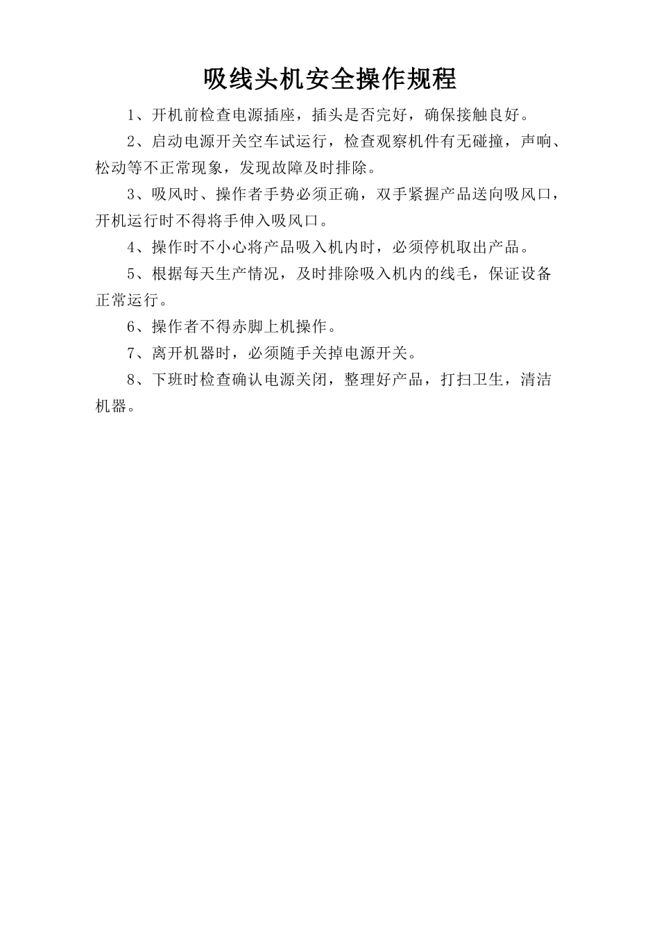 吸线头机安全操作规程.doc_第1页