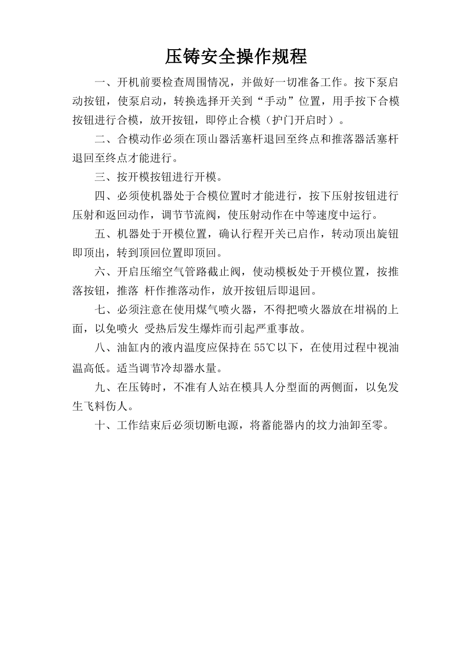 压铸安全操作规程.doc_第1页