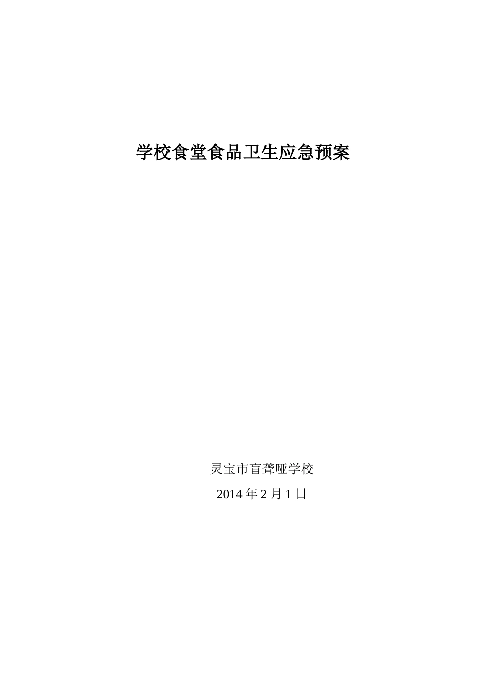 【食堂卫生】学校食堂食品卫生管理制度.doc_第1页