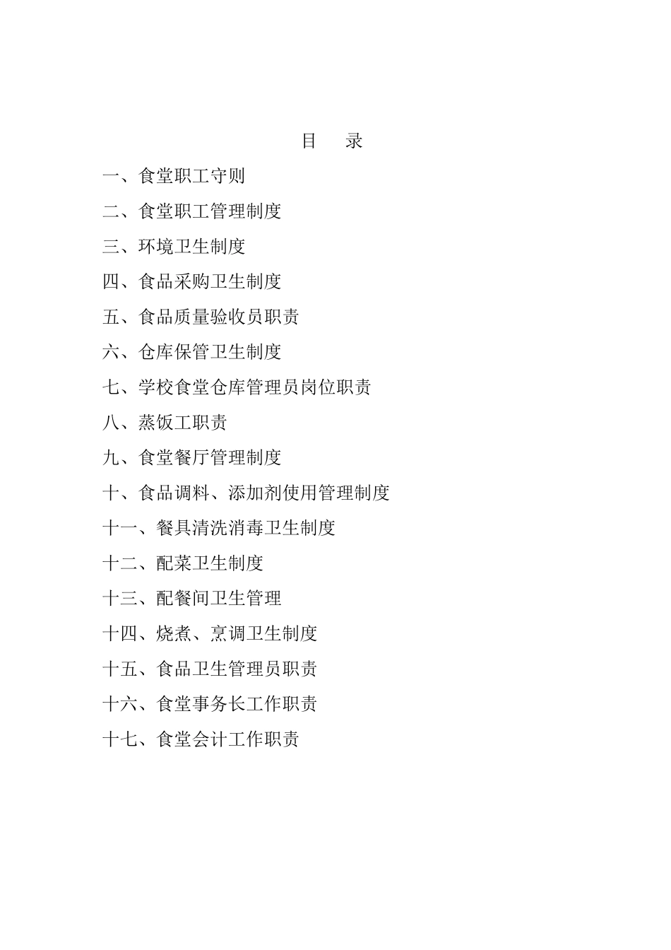【食堂卫生】学校食堂食品卫生管理制度.doc_第2页