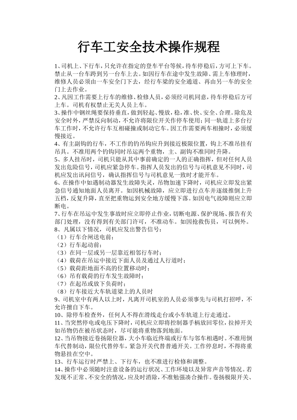 行车工安全技术操作规程.doc_第1页