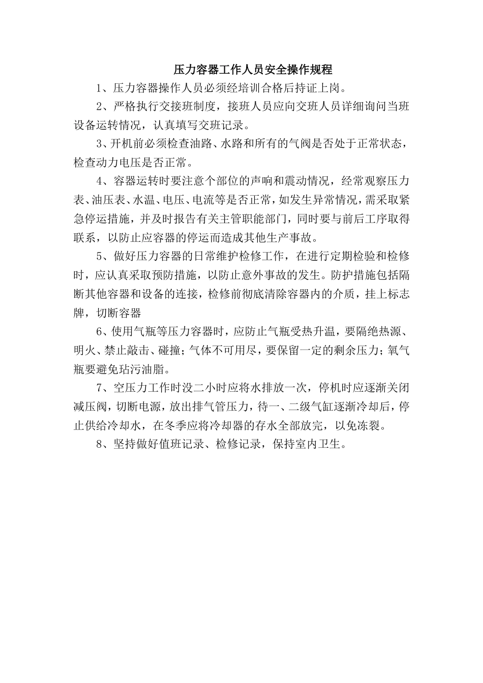 压力容器工作人员安全操作规程.doc_第1页