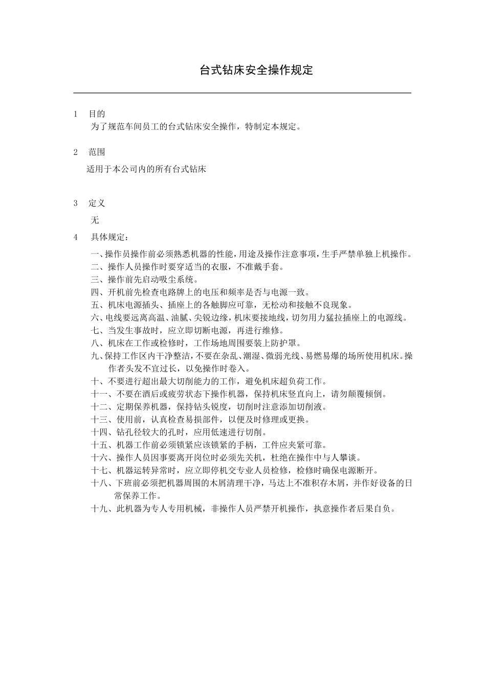 台式钻床操作规定.doc_第1页