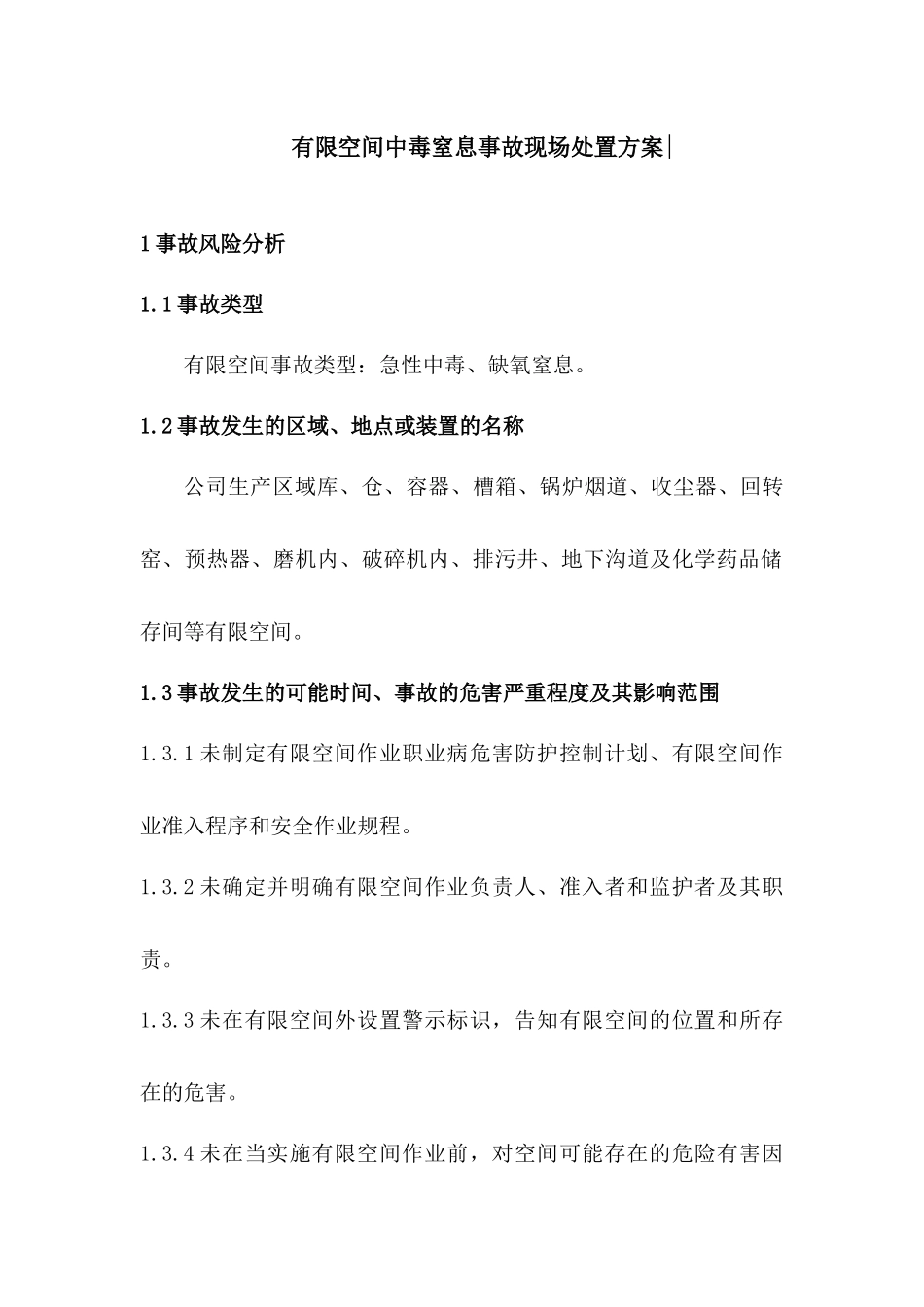 有限空间中毒窒息事故现场处置方案.docx_第1页