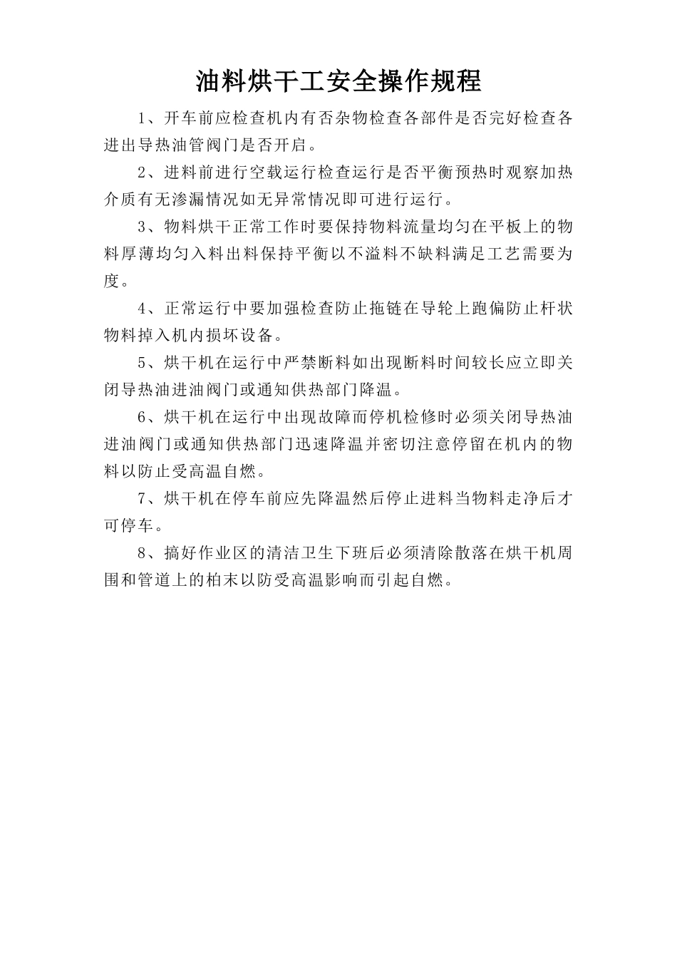 油料烘干工安全操作规程.doc_第1页