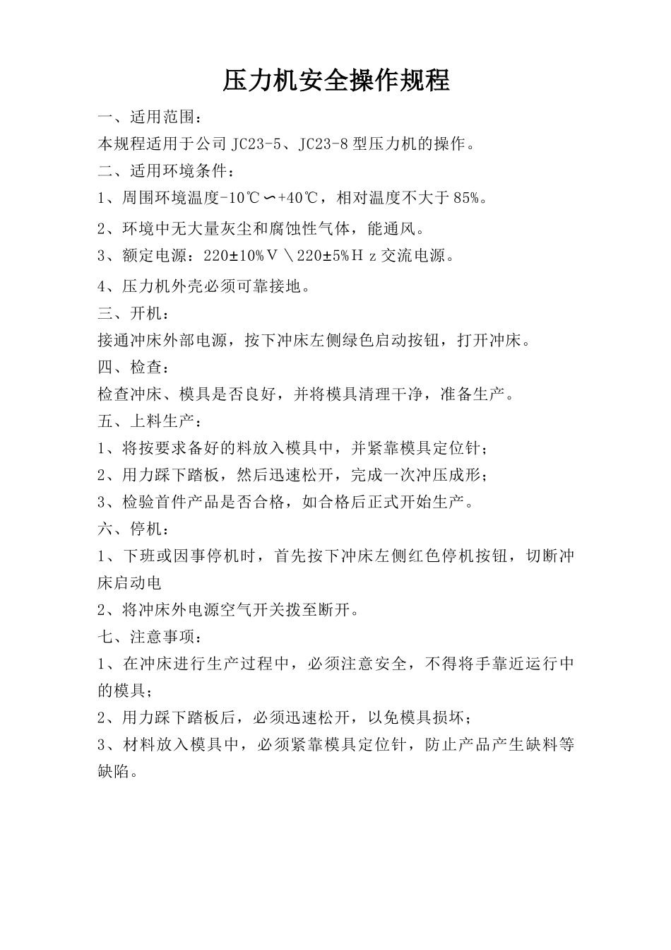 压力机安全操作规程.doc_第1页