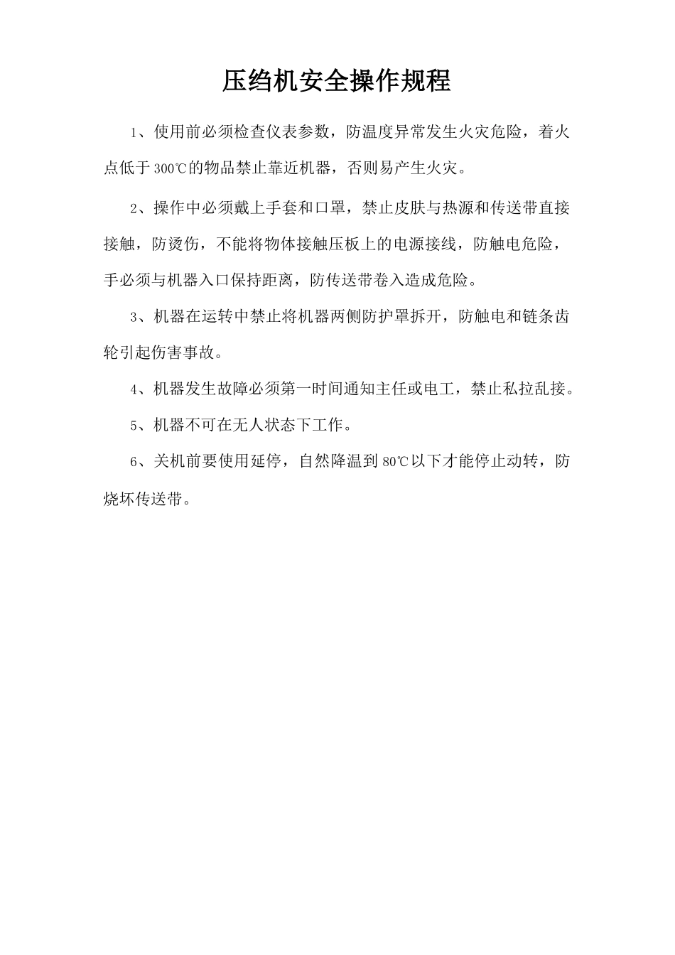 压绉机安全操作规程.doc_第1页