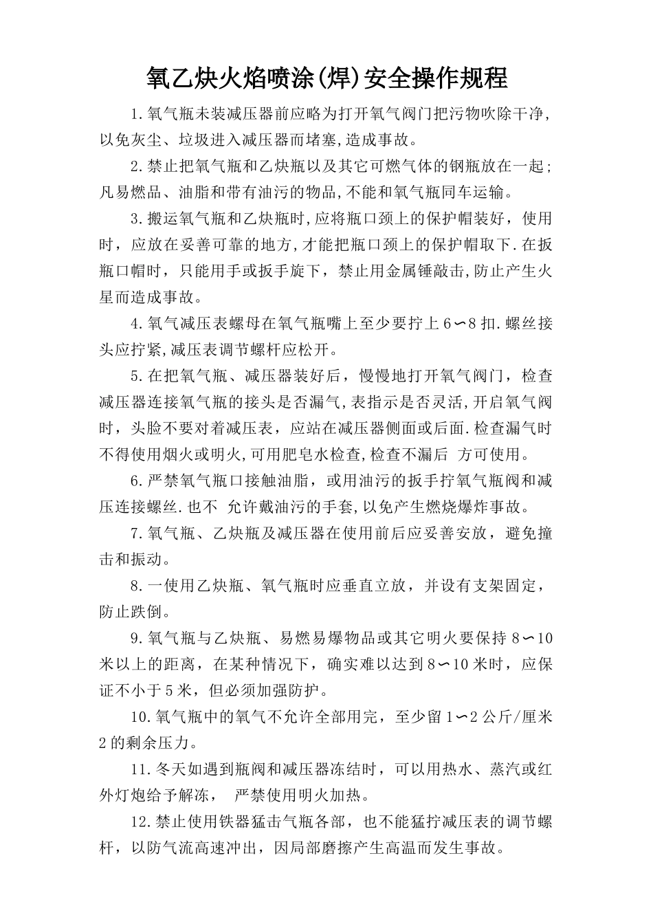 氧乙炔火焰喷涂(焊)安全操作规程.doc_第1页