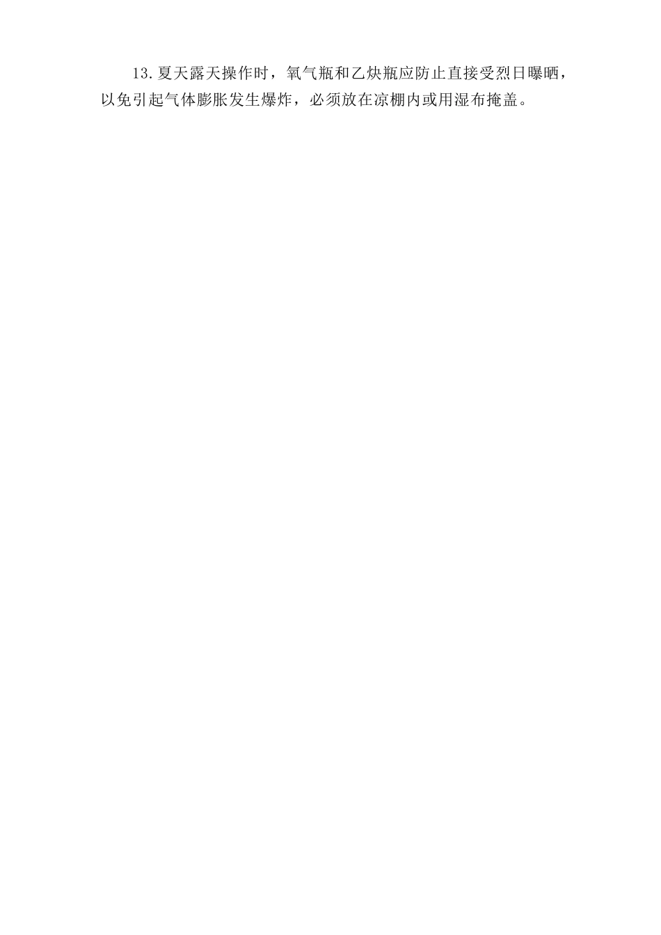 氧乙炔火焰喷涂(焊)安全操作规程.doc_第2页