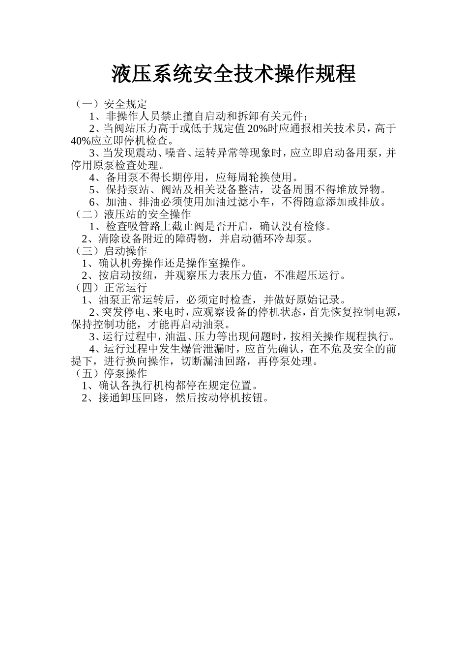 液压系统安全技术操作规程.doc_第1页