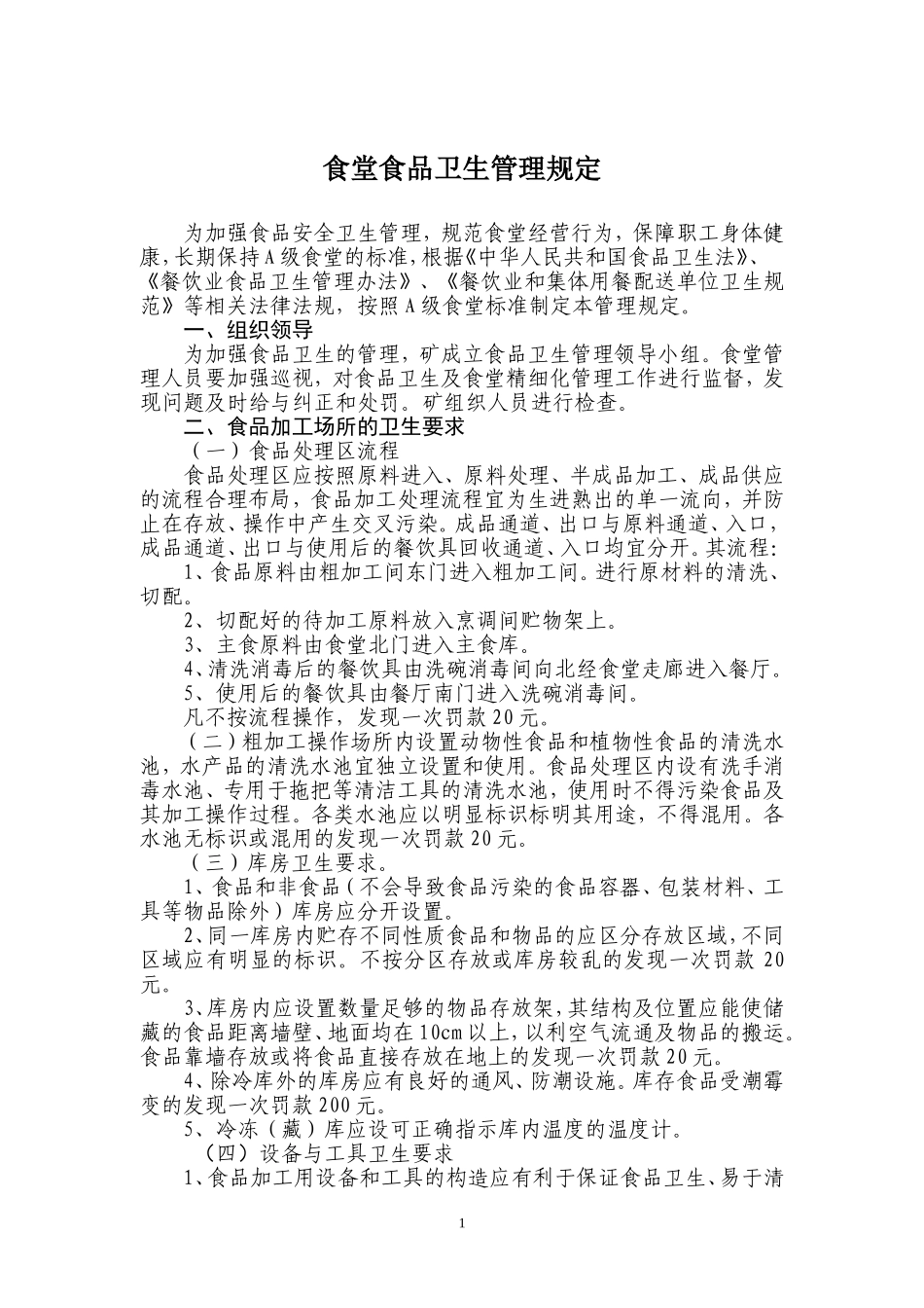 【食堂卫生】食堂食品卫生管理规定.doc_第1页