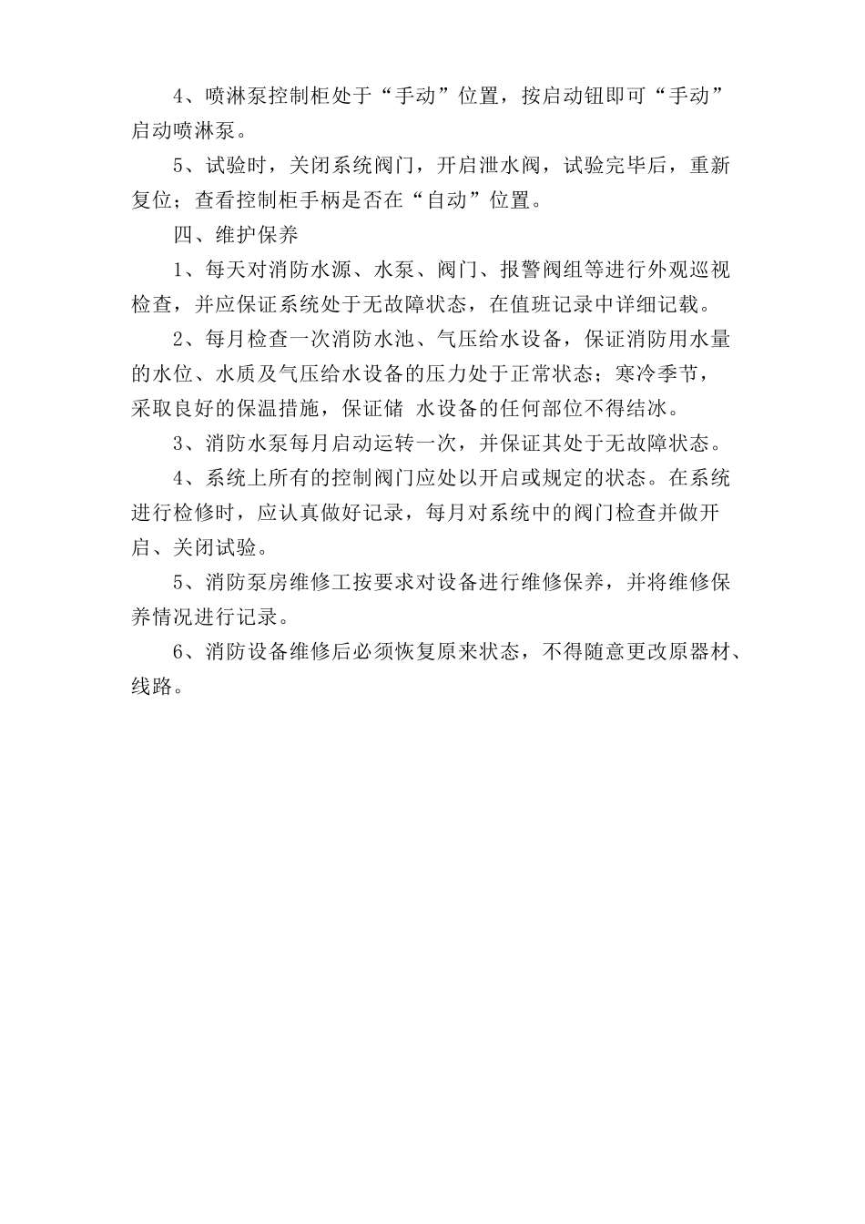 消防泵房安全操作规程.doc_第2页