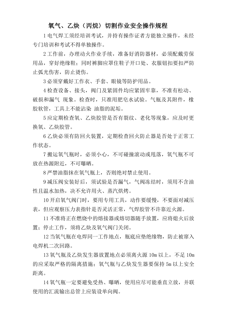 氧气、乙炔（丙烷）切割作业安全操作规程.doc_第1页