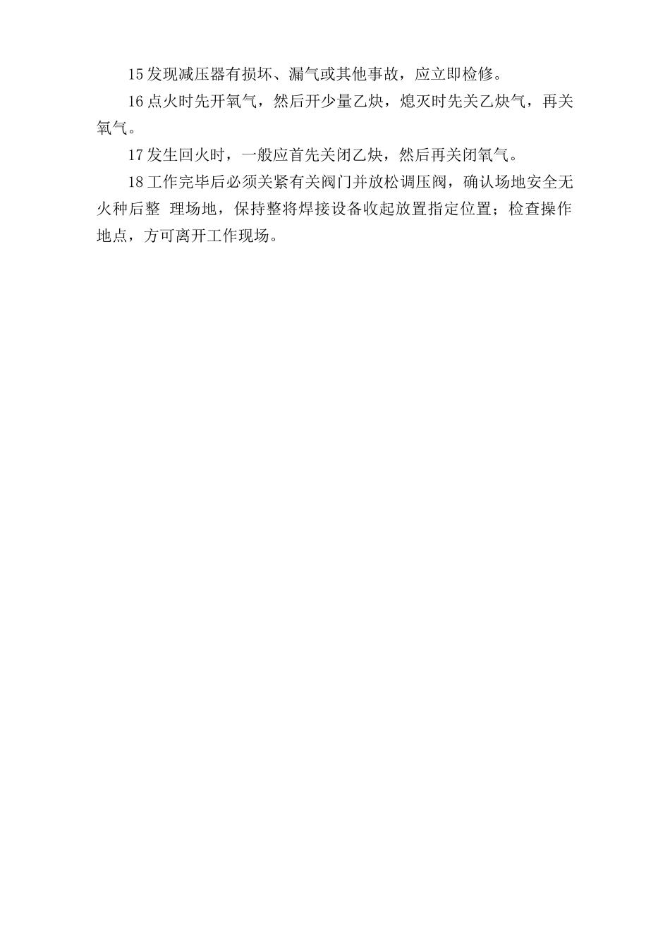 氧气、乙炔（丙烷）切割作业安全操作规程.doc_第2页