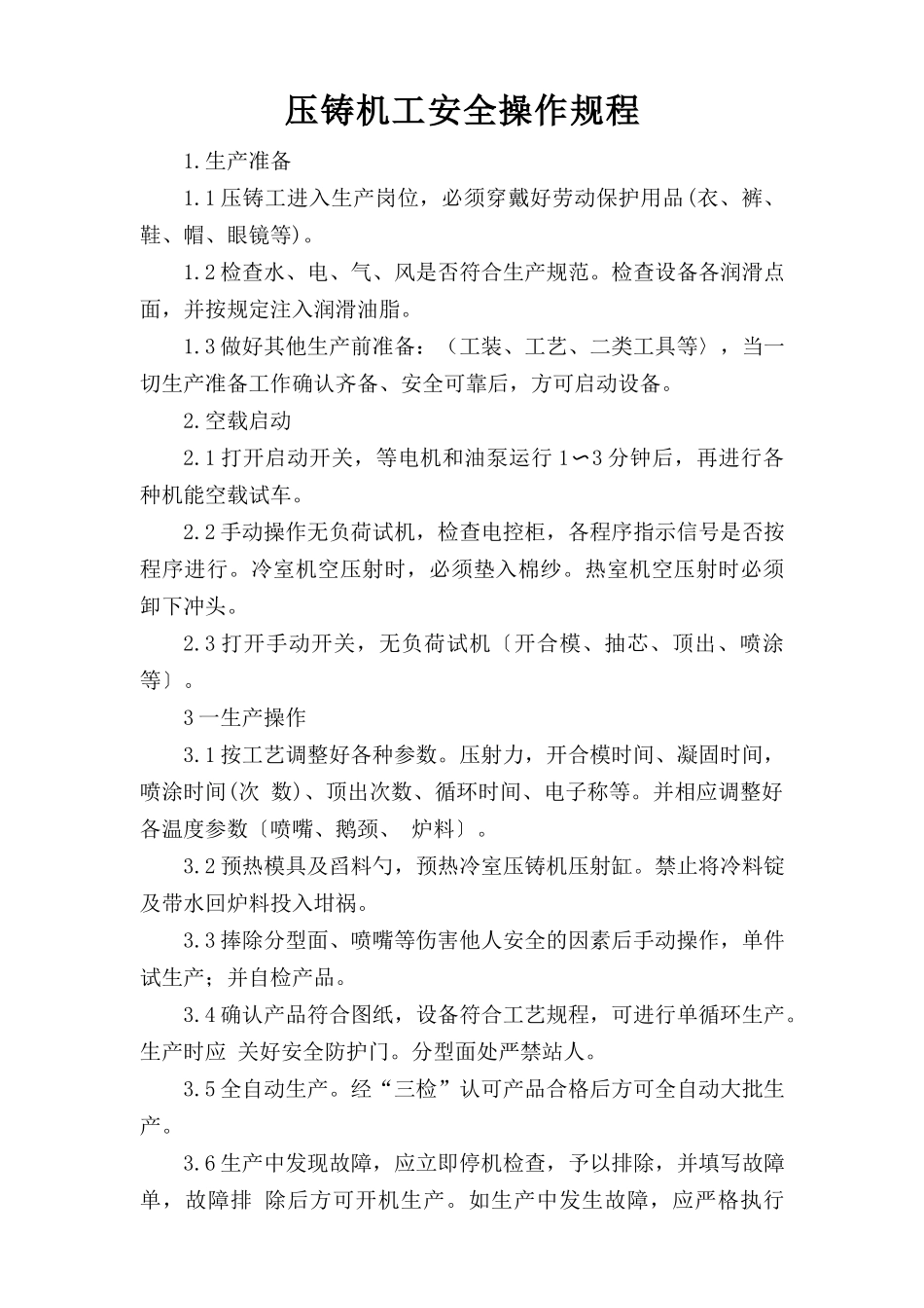 压铸机工安全操作规程.doc_第1页