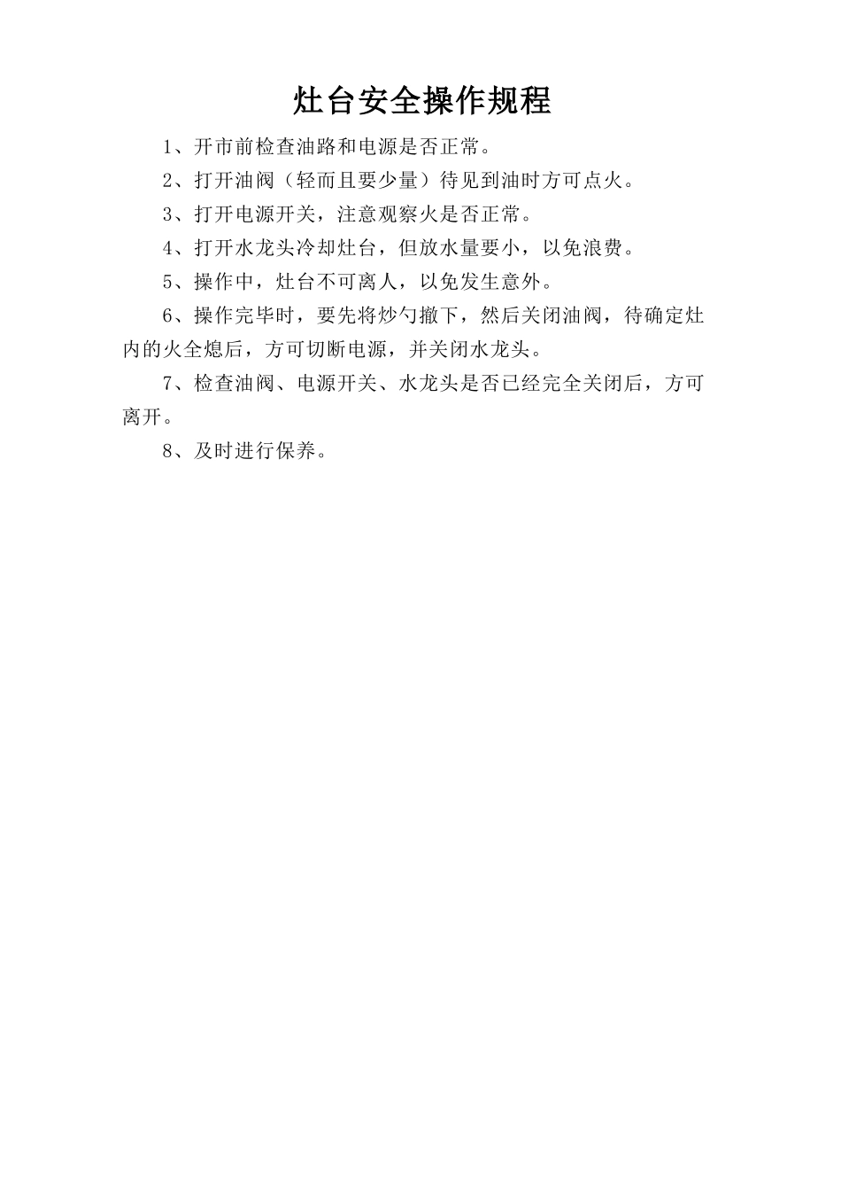 灶台安全操作规程.doc_第1页