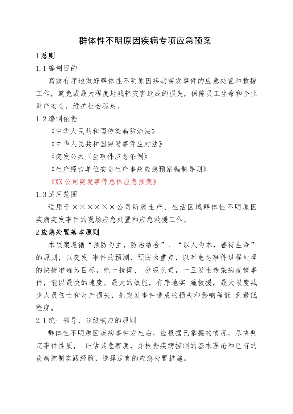 16.群体性不明原因疾病专项应急预案.doc_第1页
