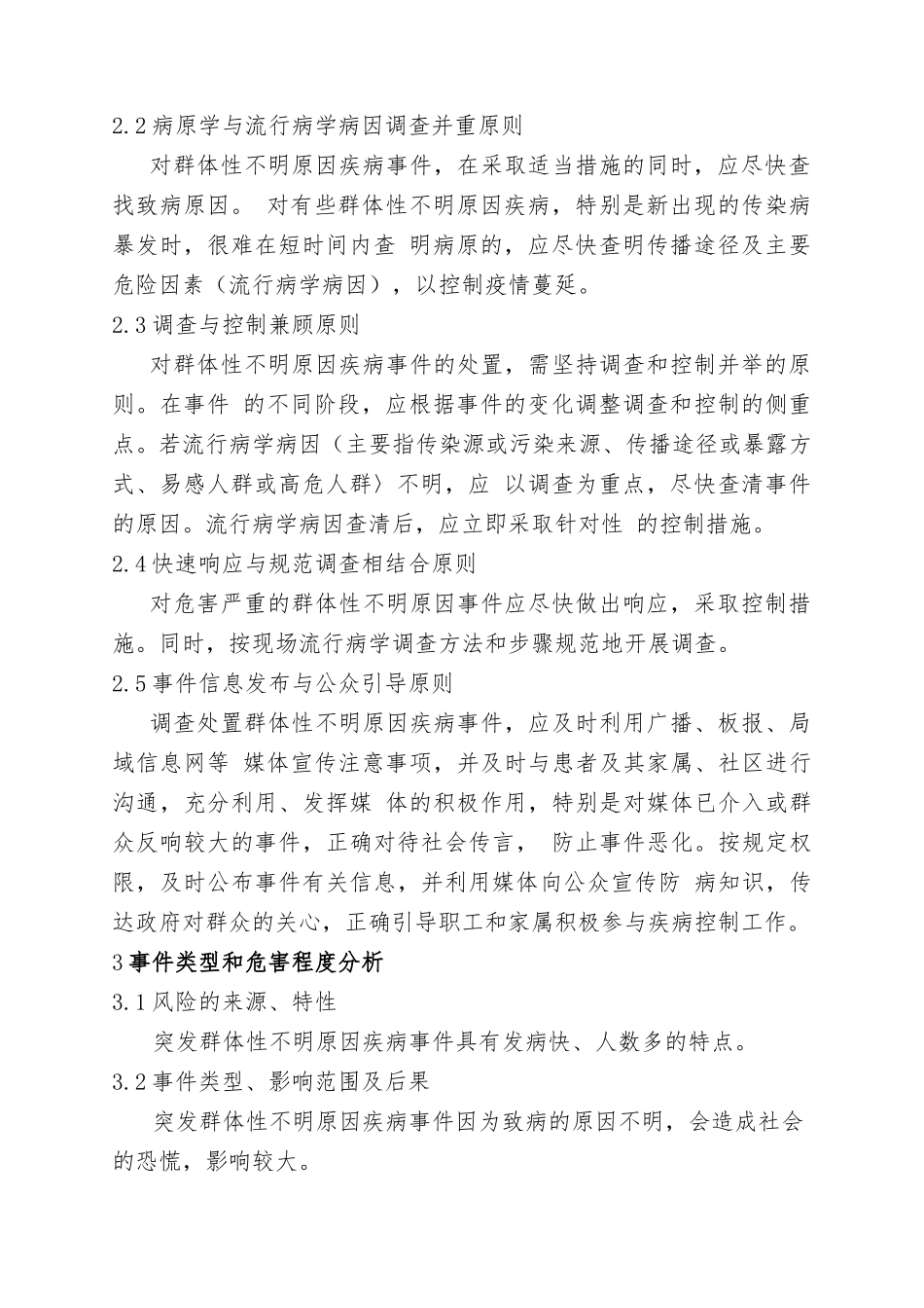 16.群体性不明原因疾病专项应急预案.doc_第2页