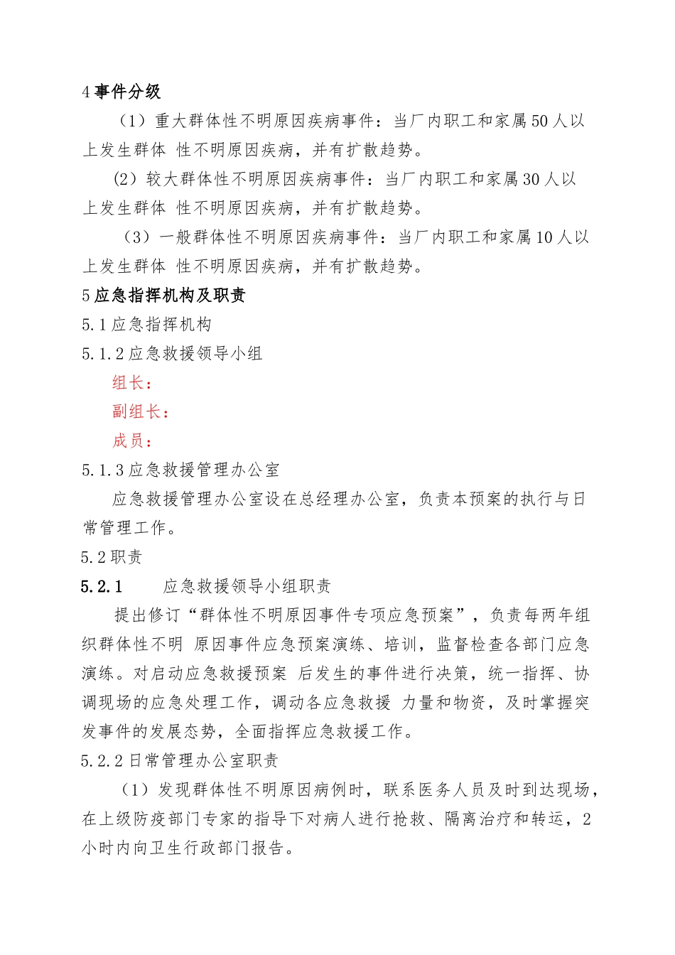 16.群体性不明原因疾病专项应急预案.doc_第3页
