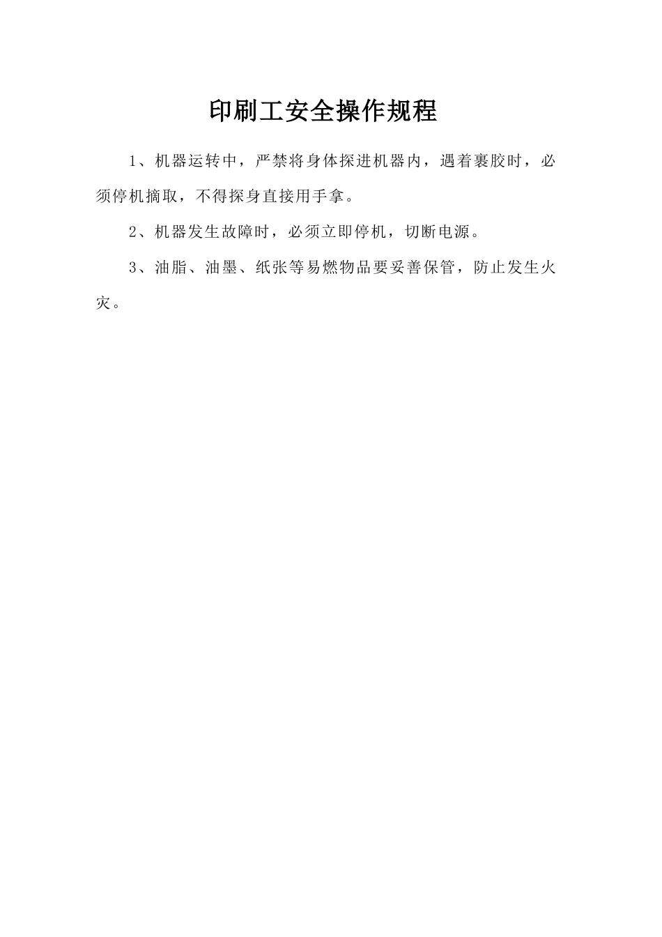 印刷工安全操作规程.doc_第1页