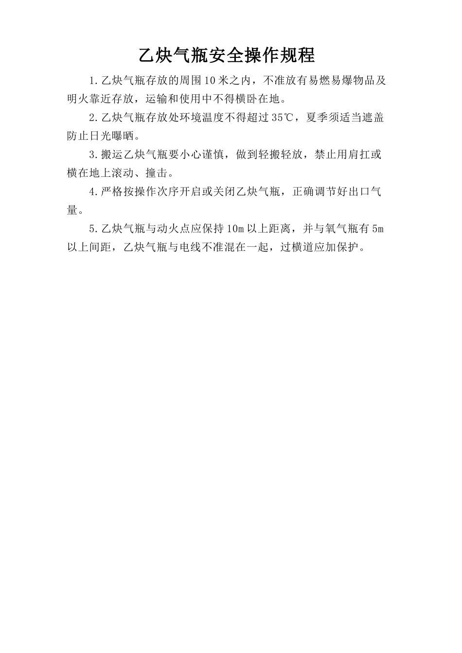 乙炔气瓶安全操作规程.doc_第1页