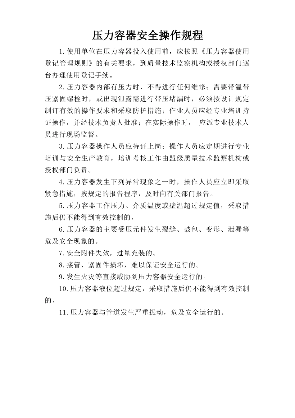 压力容器安全操作规程.doc_第1页