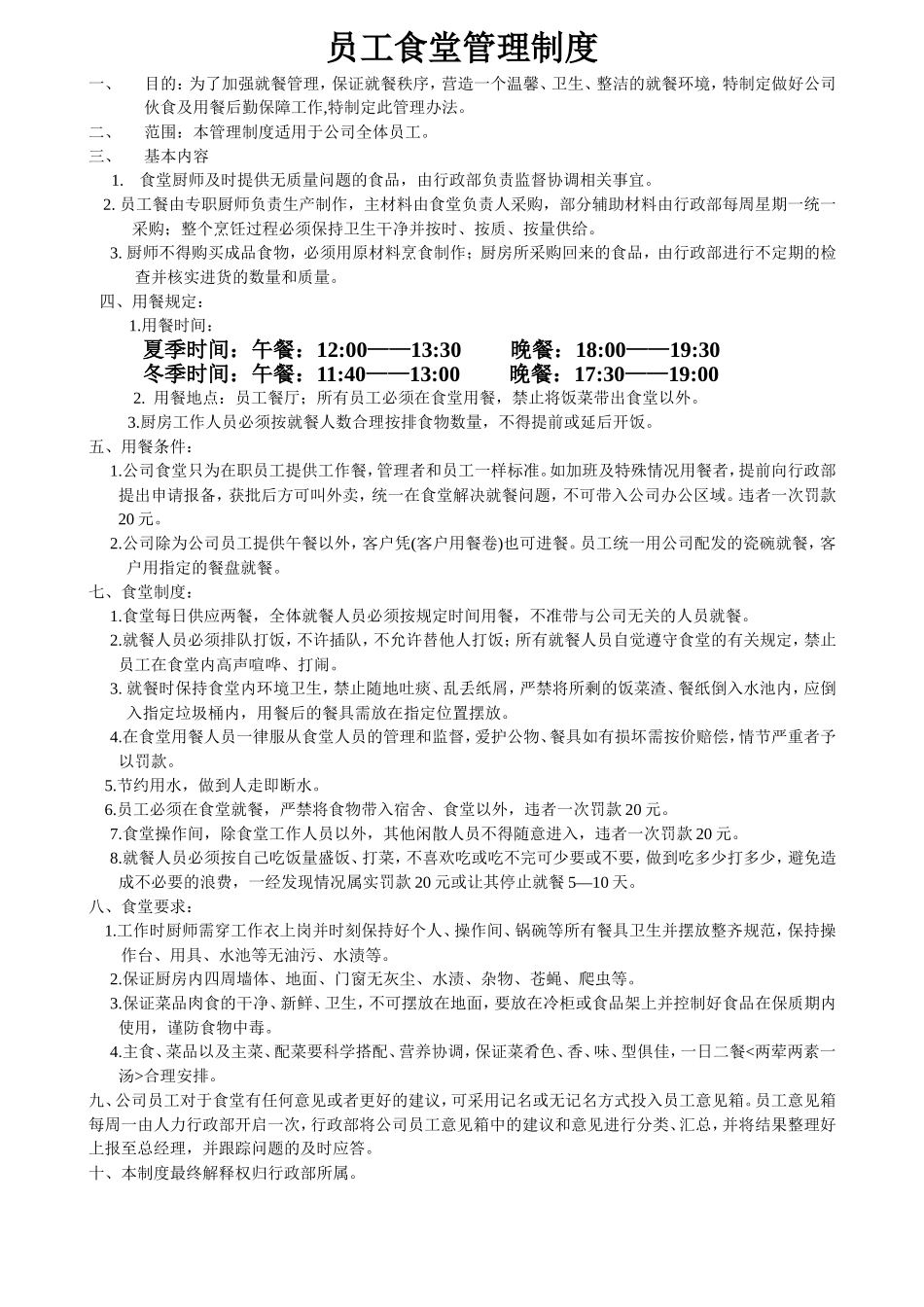 【食堂制度】员工食堂用餐管理制度.doc_第1页