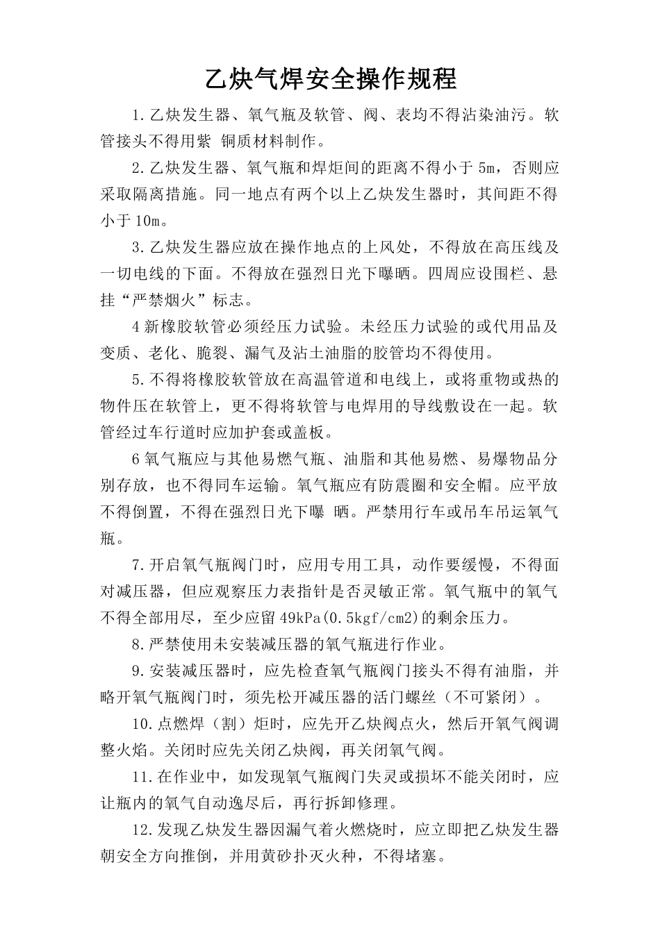 乙炔气焊安全操作规程.doc_第1页