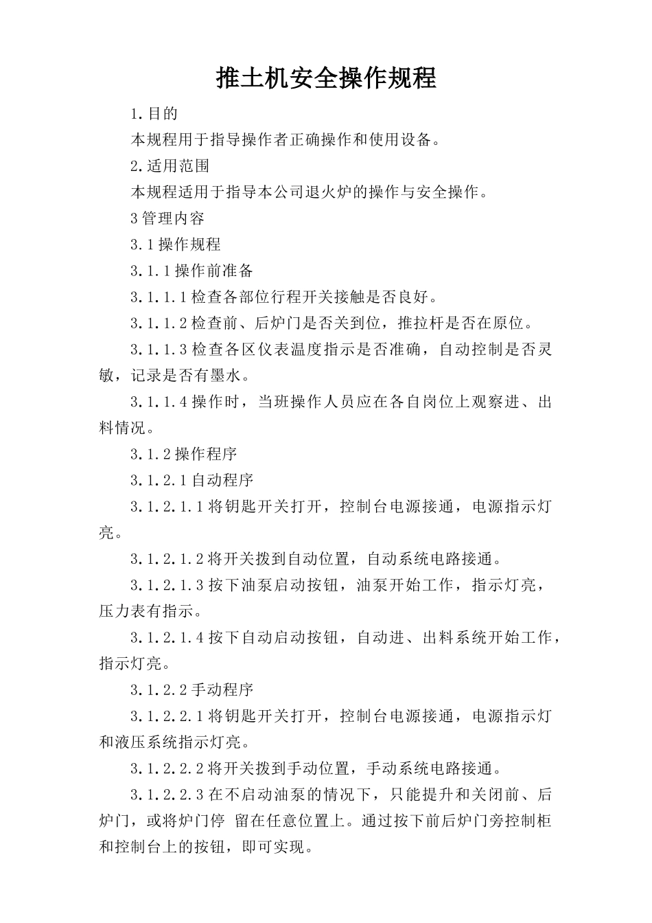 退火炉安全操作规程.doc_第1页