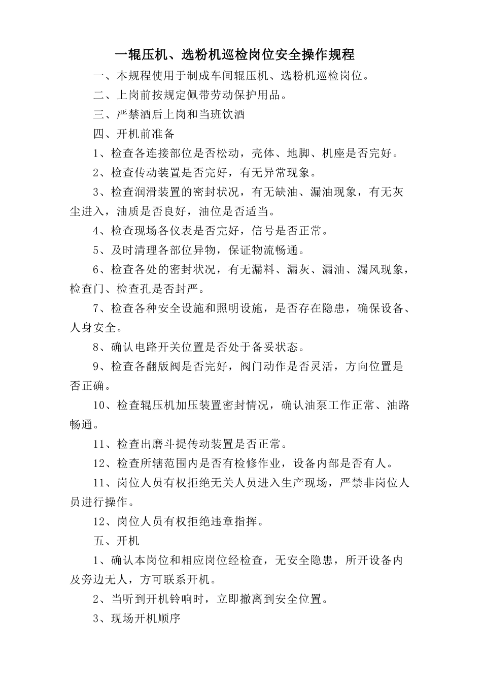 一辊压机、选粉机巡检岗位安全操作规程.doc_第1页