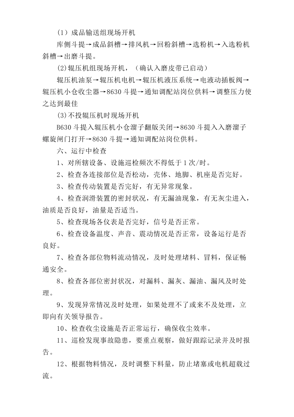 一辊压机、选粉机巡检岗位安全操作规程.doc_第2页