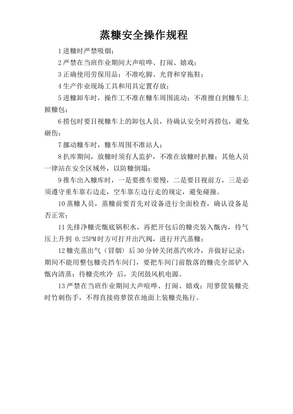 蒸糠安全操作规程.doc_第1页