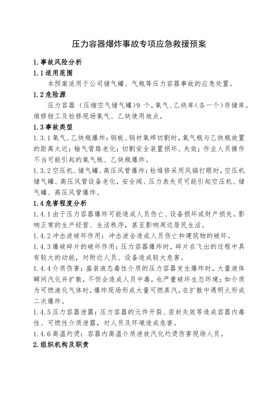 9.压力容器爆炸事故专项应急救援预案.doc_第1页