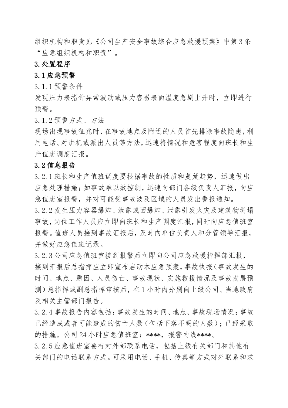 9.压力容器爆炸事故专项应急救援预案.doc_第2页