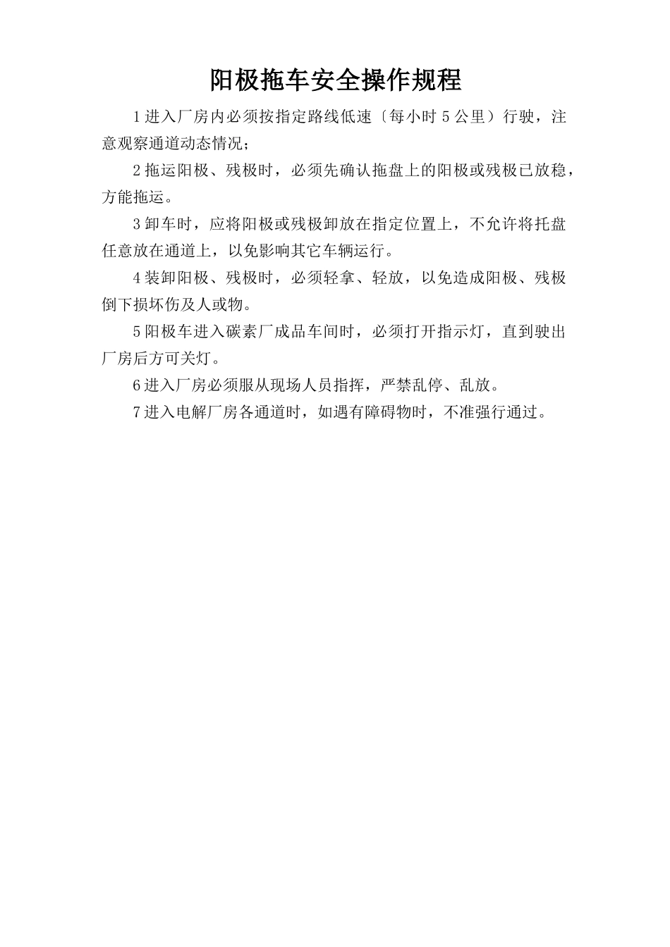 阳极拖车安全操作规程.doc_第1页