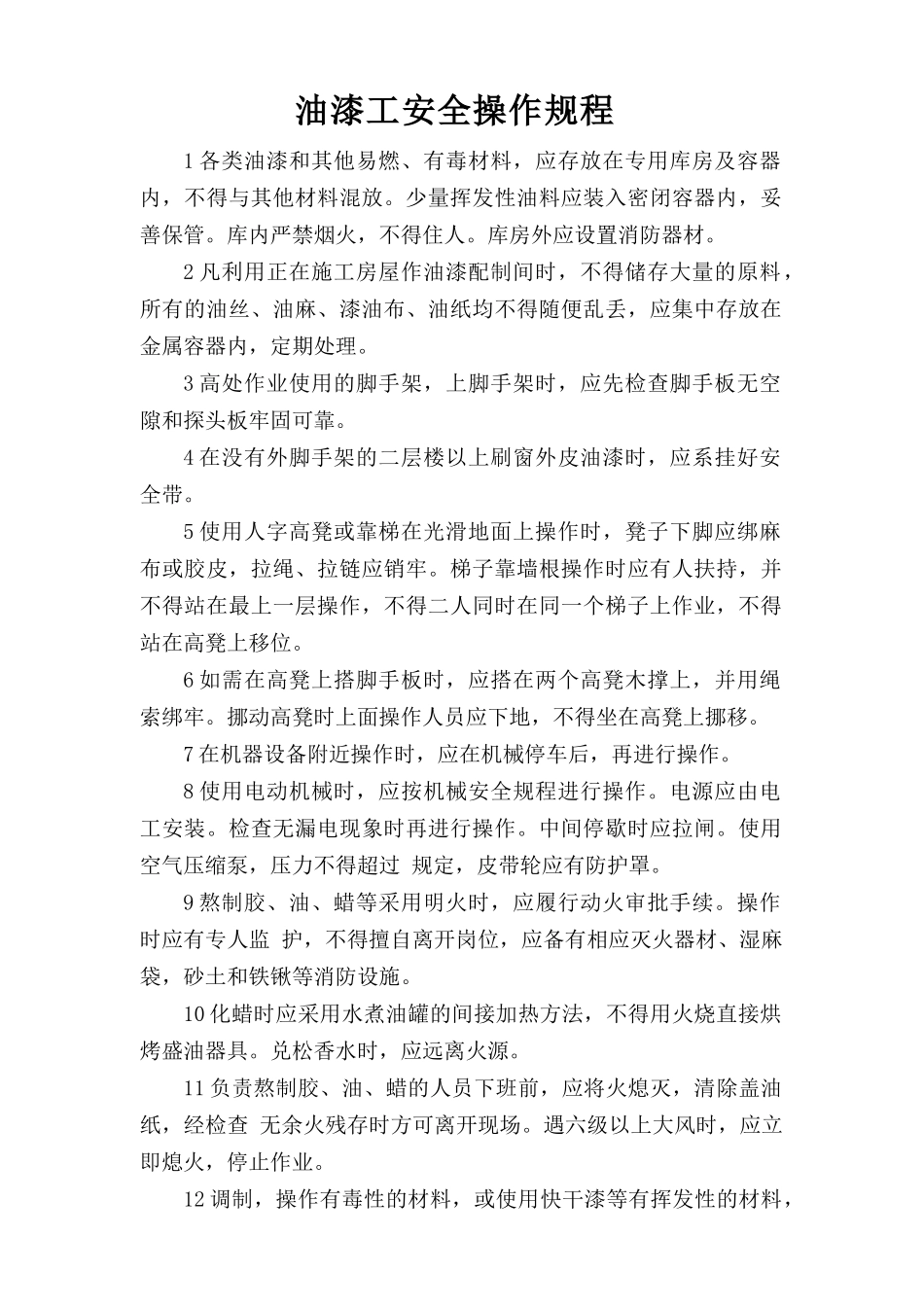 油漆工安全操作规程.doc_第1页