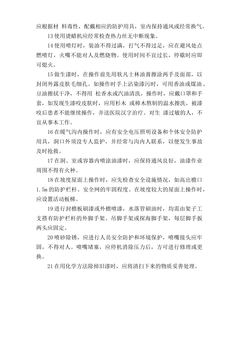 油漆工安全操作规程.doc_第2页