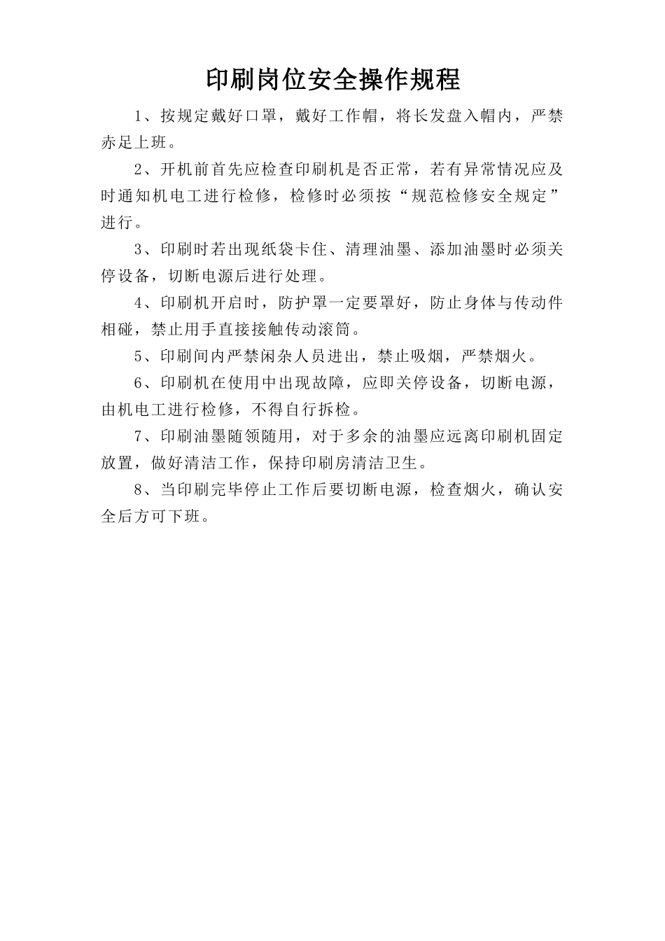 印刷岗位安全操作规程.doc_第1页