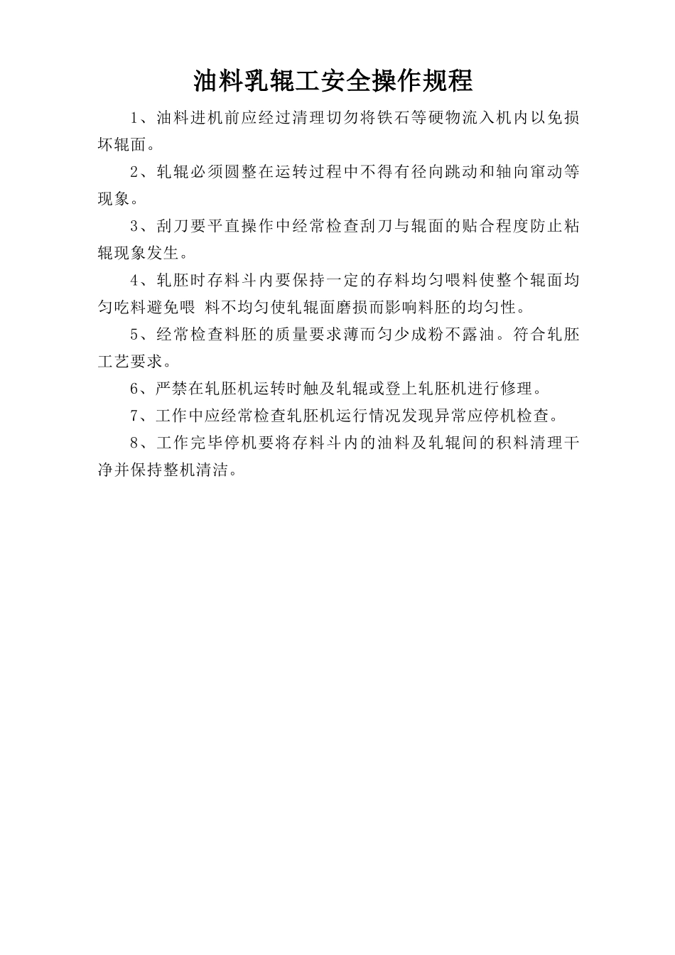 油料轧辊工安全操作规程.doc_第1页