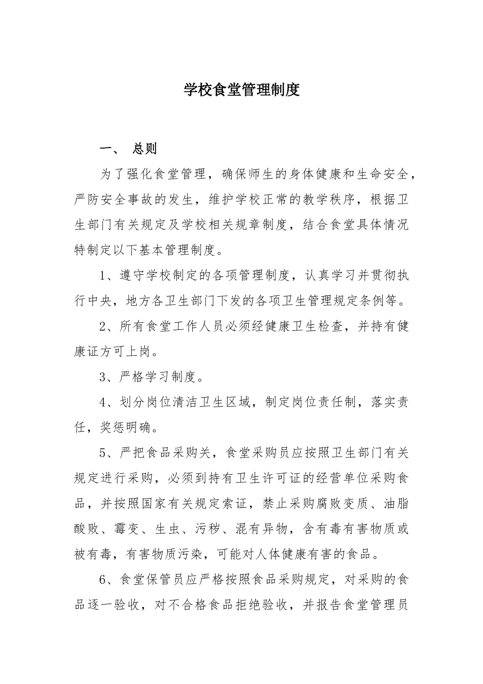 【食堂制度】学校食堂管理制度.docx_第1页
