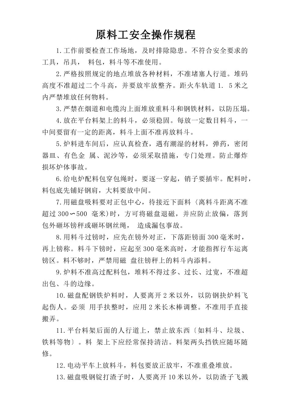 原料工安全操作规程.doc_第1页