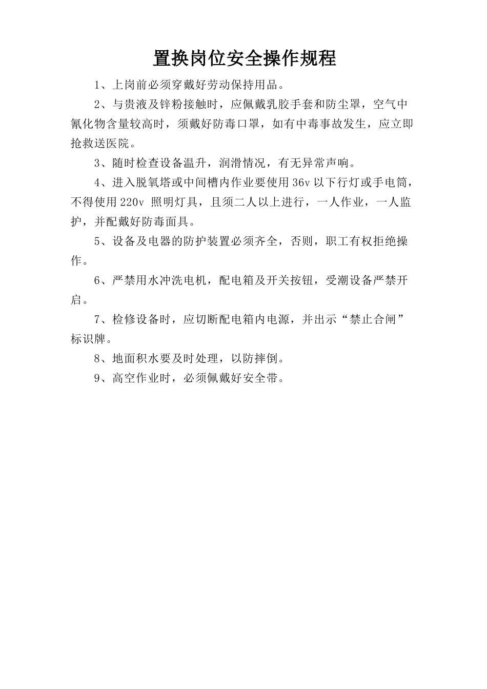 置换岗位安全操作规程.doc_第1页