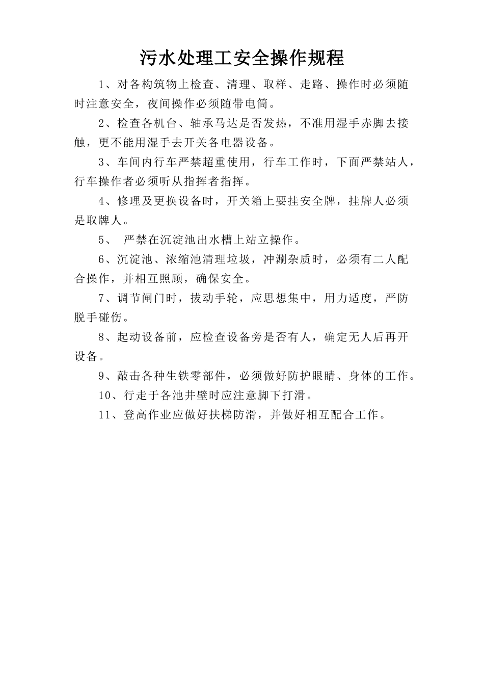 污水处理工安全操作规程.doc_第1页