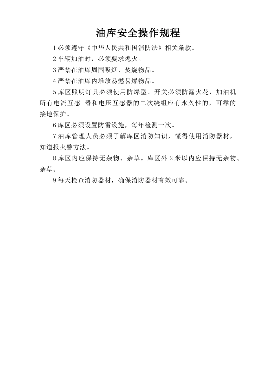 油库安全操作规程.doc_第1页
